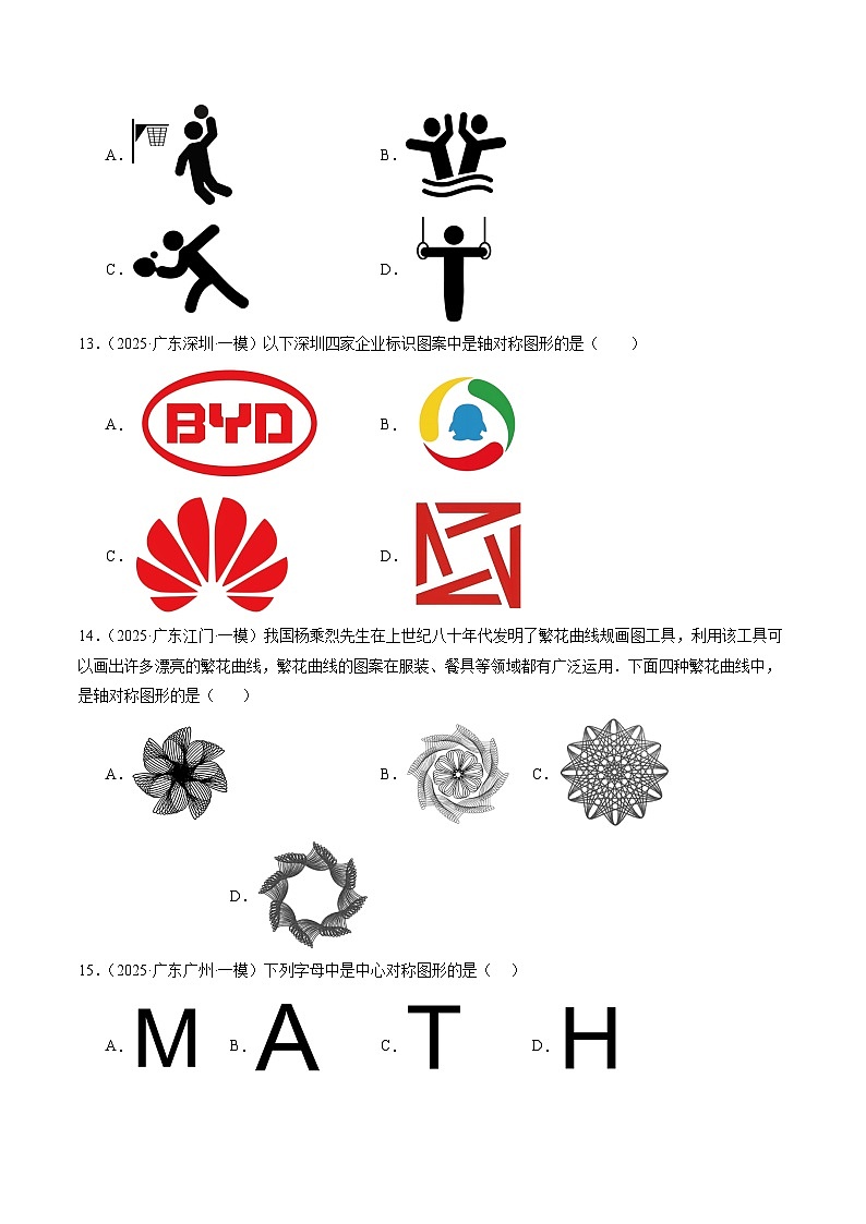 猜押01 广东广州卷中考数学1-5题（实数及运算，轴对称及中心对称图形，整式的运算，几何初步求解，统计与概率，选择题）（原卷版）第3页