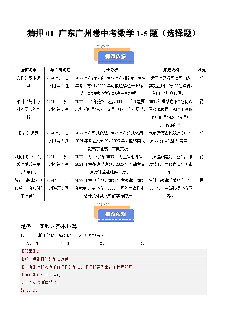 猜押01 广东广州卷中考数学1-5题（实数及运算，轴对称及中心对称图形，整式的运算，几何初步求解，统计与概率，选择题）（解析版）第1页
