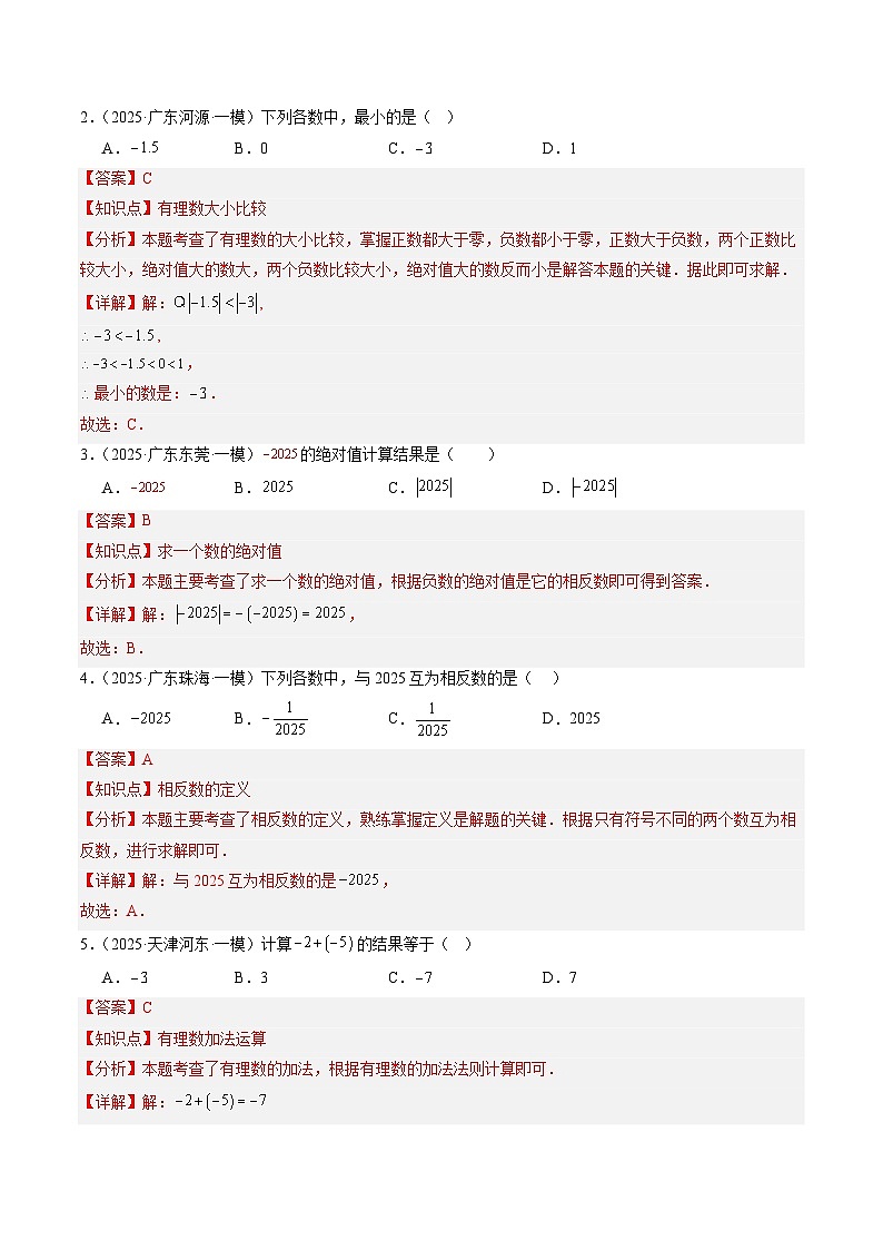 猜押01 广东广州卷中考数学1-5题（实数及运算，轴对称及中心对称图形，整式的运算，几何初步求解，统计与概率，选择题）（解析版）第2页