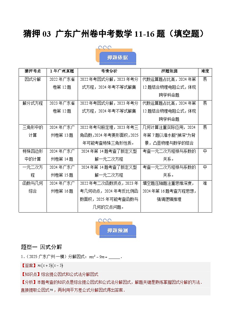 猜押03 广东广州卷中考数学11-16题（因式分解，解分式方程，三角形中的计算，特殊四边形中的计算，一元二次方程，函数与几何综合，填空题）（解析版）第1页