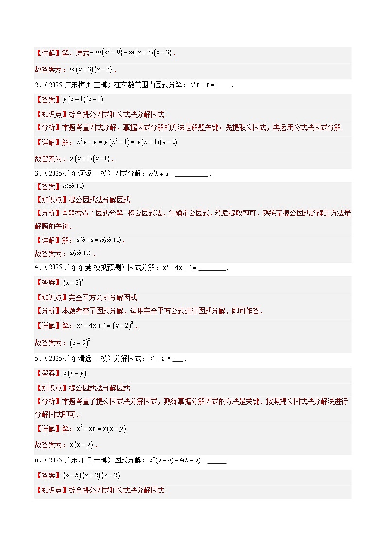 猜押03 广东广州卷中考数学11-16题（因式分解，解分式方程，三角形中的计算，特殊四边形中的计算，一元二次方程，函数与几何综合，填空题）（解析版）第2页