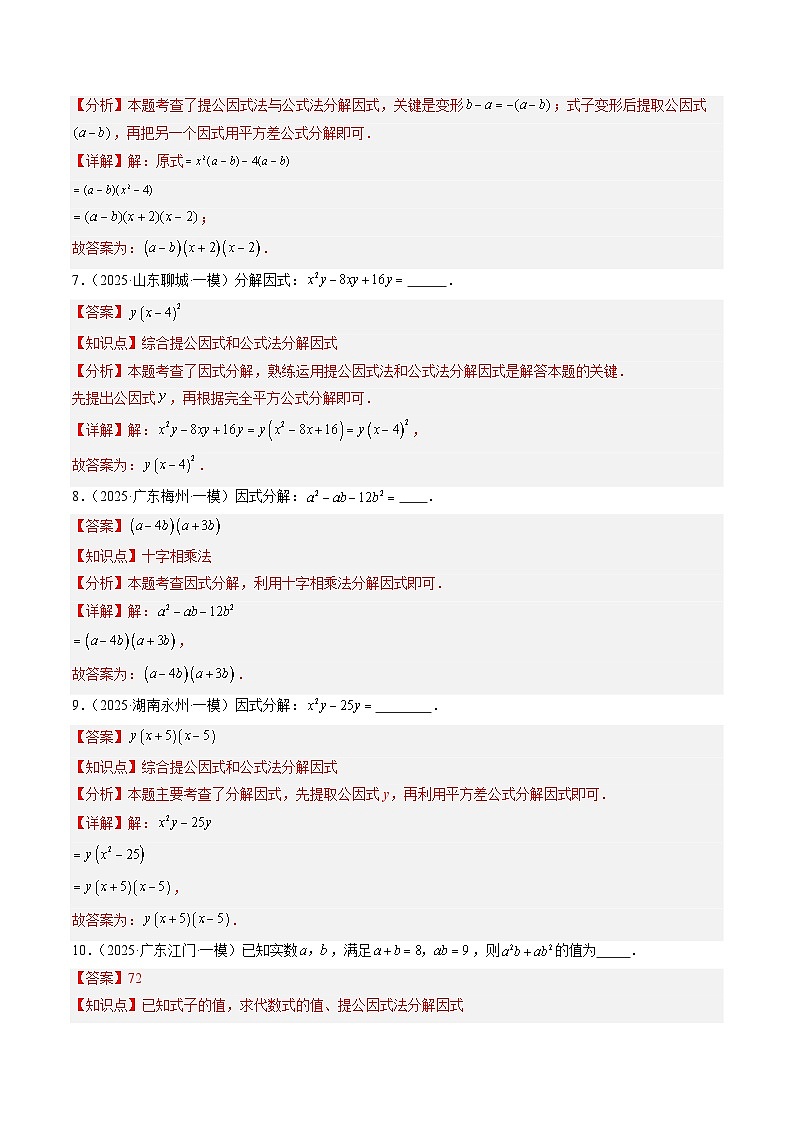 猜押03 广东广州卷中考数学11-16题（因式分解，解分式方程，三角形中的计算，特殊四边形中的计算，一元二次方程，函数与几何综合，填空题）（解析版）第3页