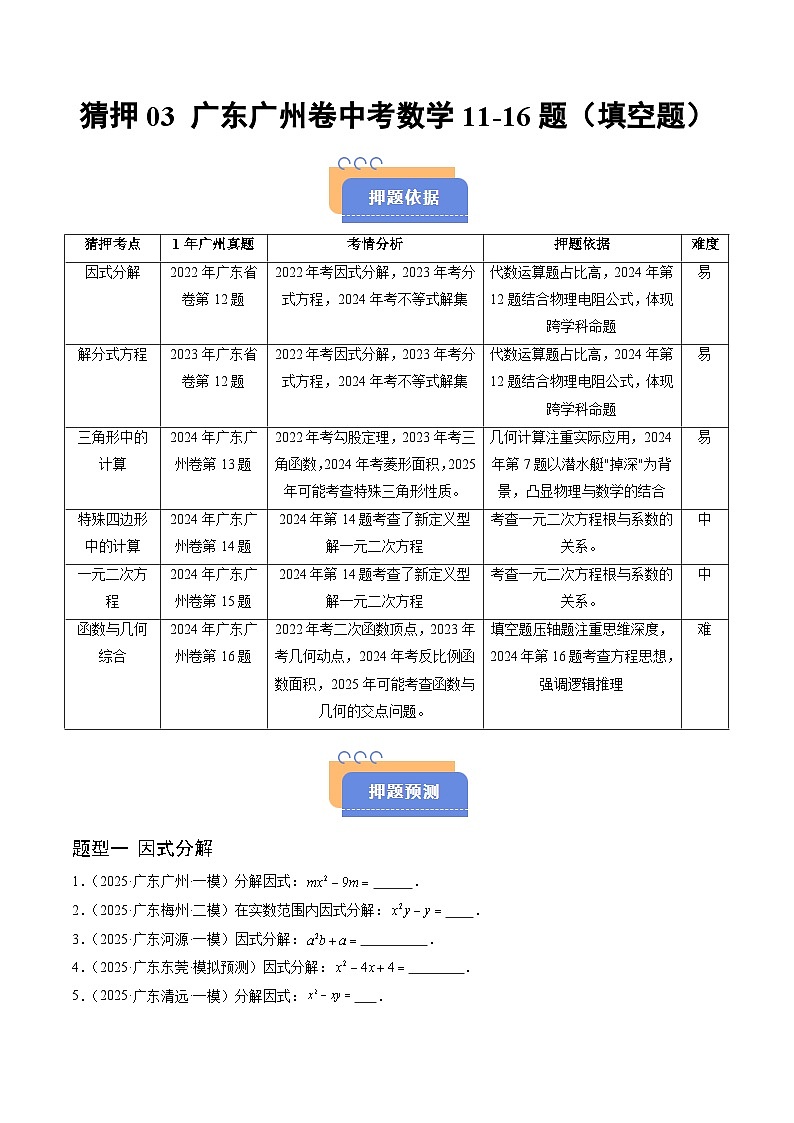猜押03 广东广州卷中考数学11-16题（因式分解，解分式方程，三角形中的计算，特殊四边形中的计算，一元二次方程，函数与几何综合，填空题）（原卷版）第1页