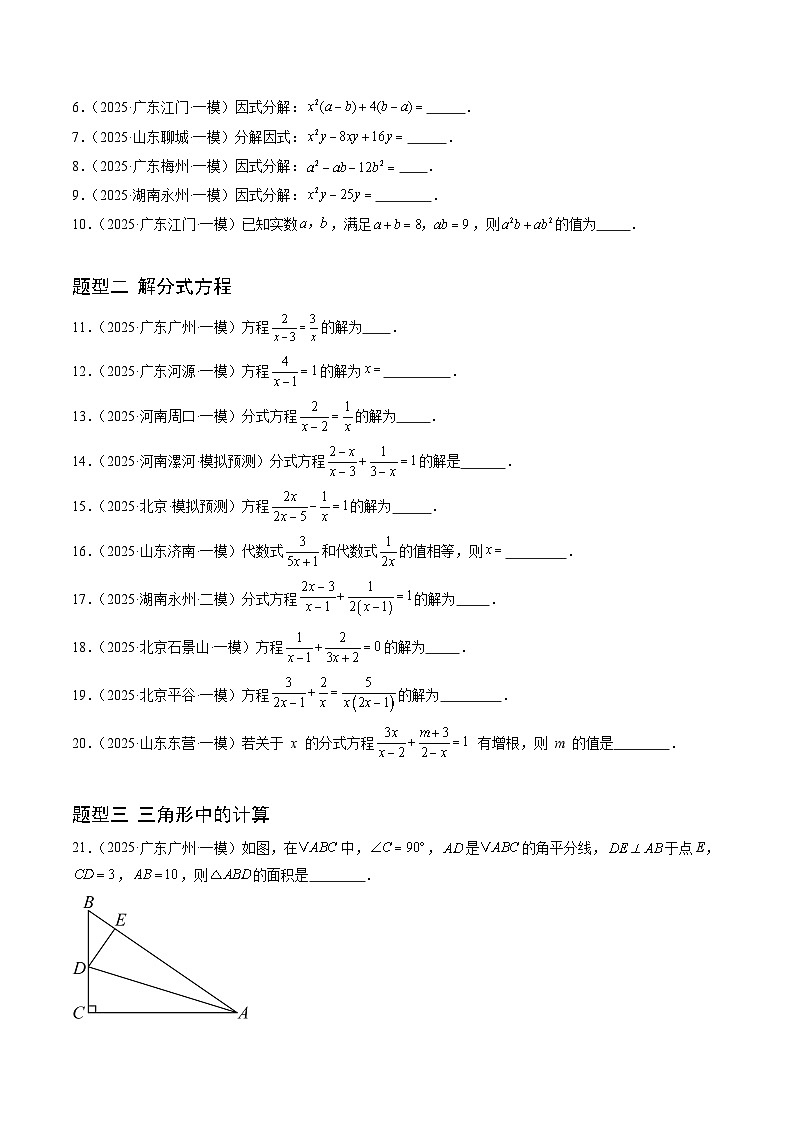 猜押03 广东广州卷中考数学11-16题（因式分解，解分式方程，三角形中的计算，特殊四边形中的计算，一元二次方程，函数与几何综合，填空题）（原卷版）第2页
