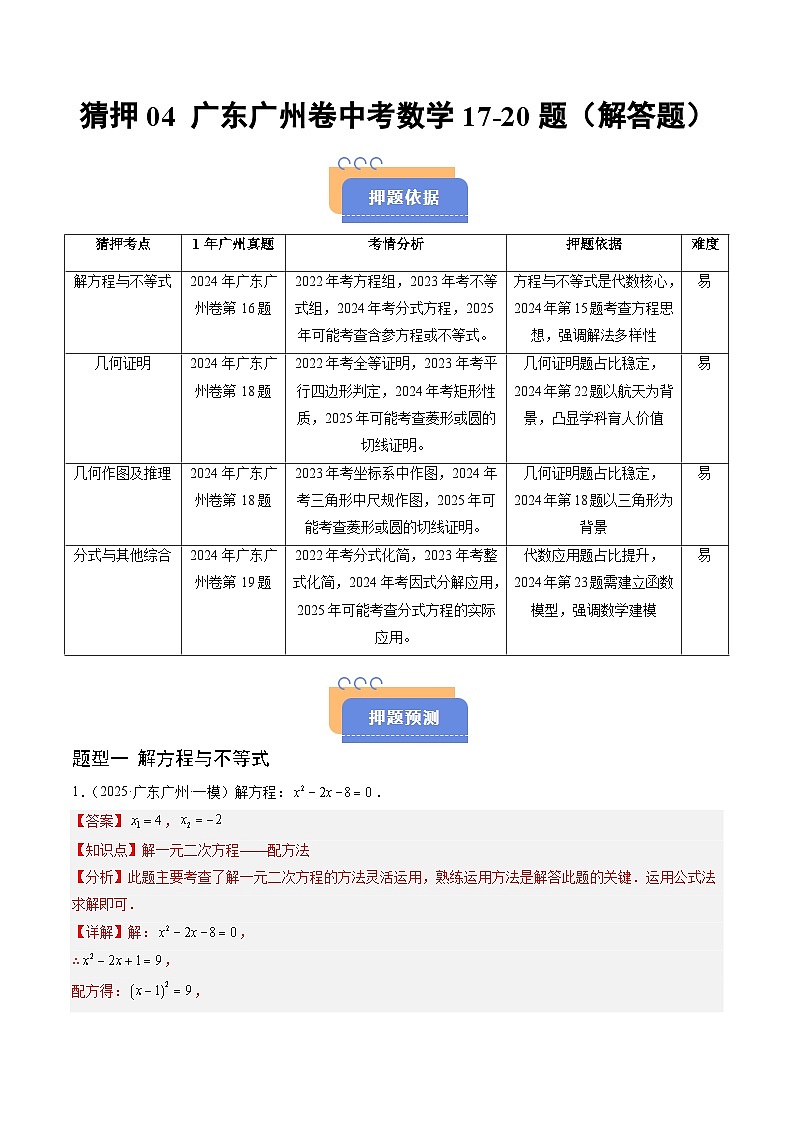 猜押04 广东广州卷中考数学17-20题（解方程与不等式，几何证明，几何作图及推理，分式与其他综合，解答题）（解析版）第1页