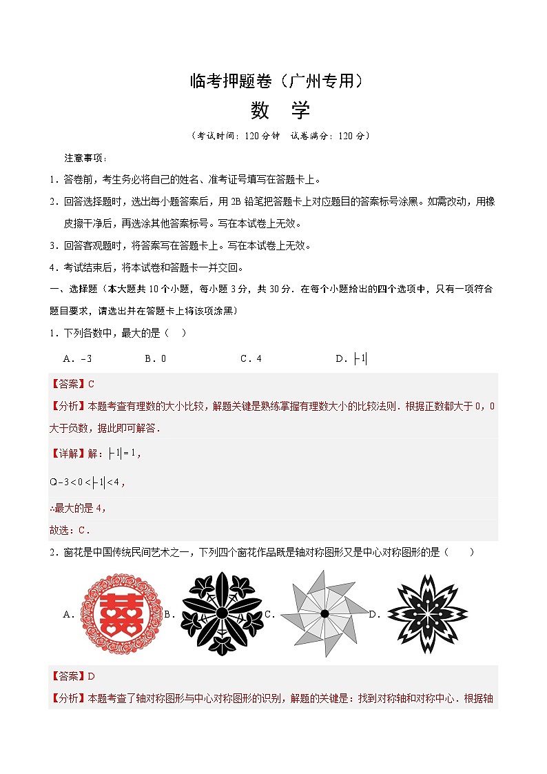 临考押题卷（广东广州专用）（解析版）第1页