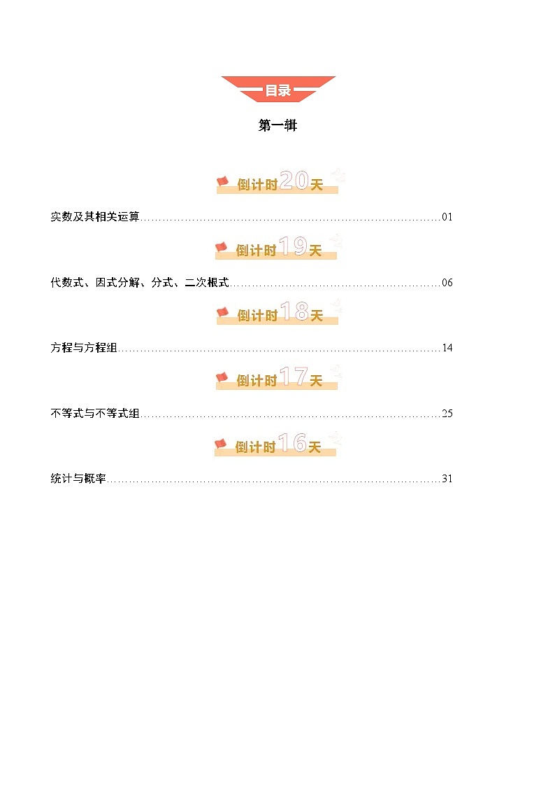 数学（一）-2025年中考考前20天终极冲刺攻略（原卷版）第1页