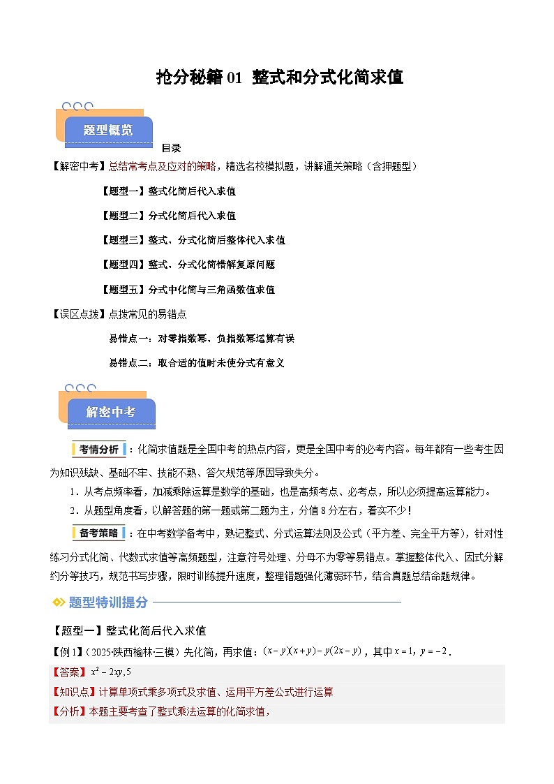 抢分秘籍01 整式和分式化简求值（五大题型+二大易错）（解析版）第1页