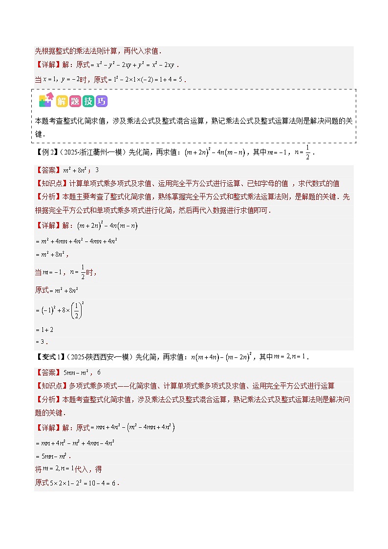 抢分秘籍01 整式和分式化简求值（五大题型+二大易错）（解析版）第2页