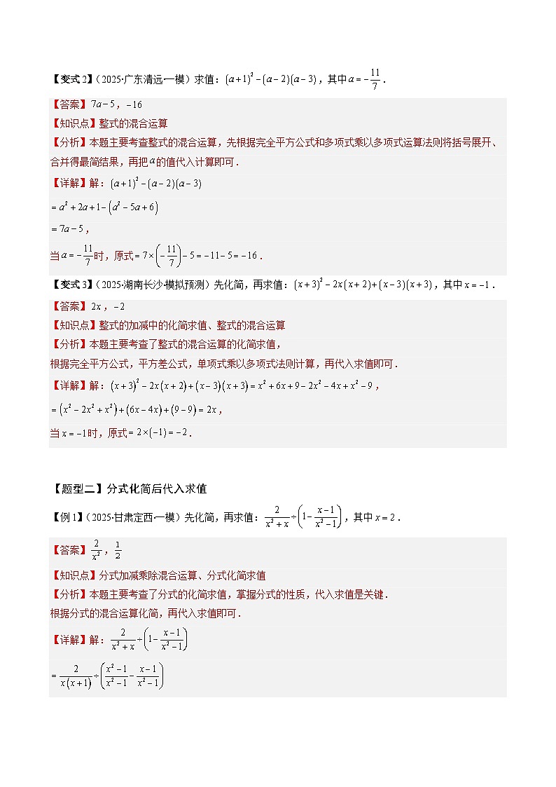 抢分秘籍01 整式和分式化简求值（五大题型+二大易错）（解析版）第3页