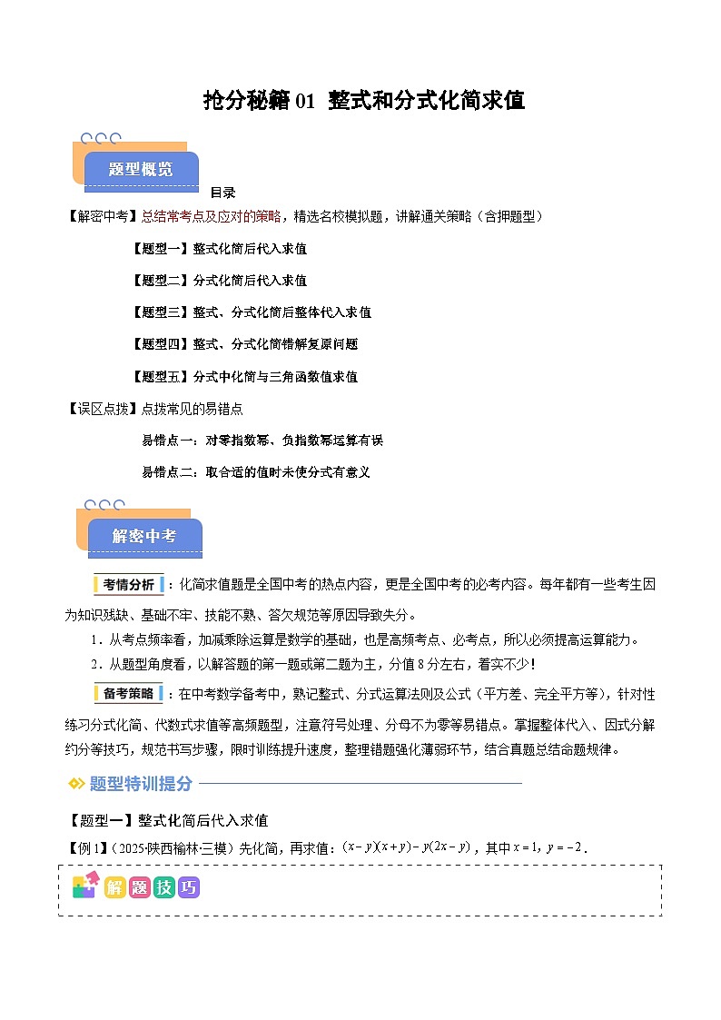 抢分秘籍01 整式和分式化简求值（五大题型+二大易错）（原卷版）第1页