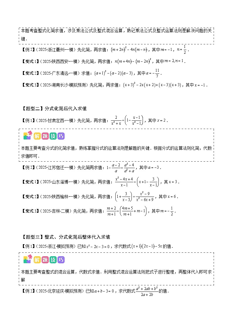 抢分秘籍01 整式和分式化简求值（五大题型+二大易错）（原卷版）第2页