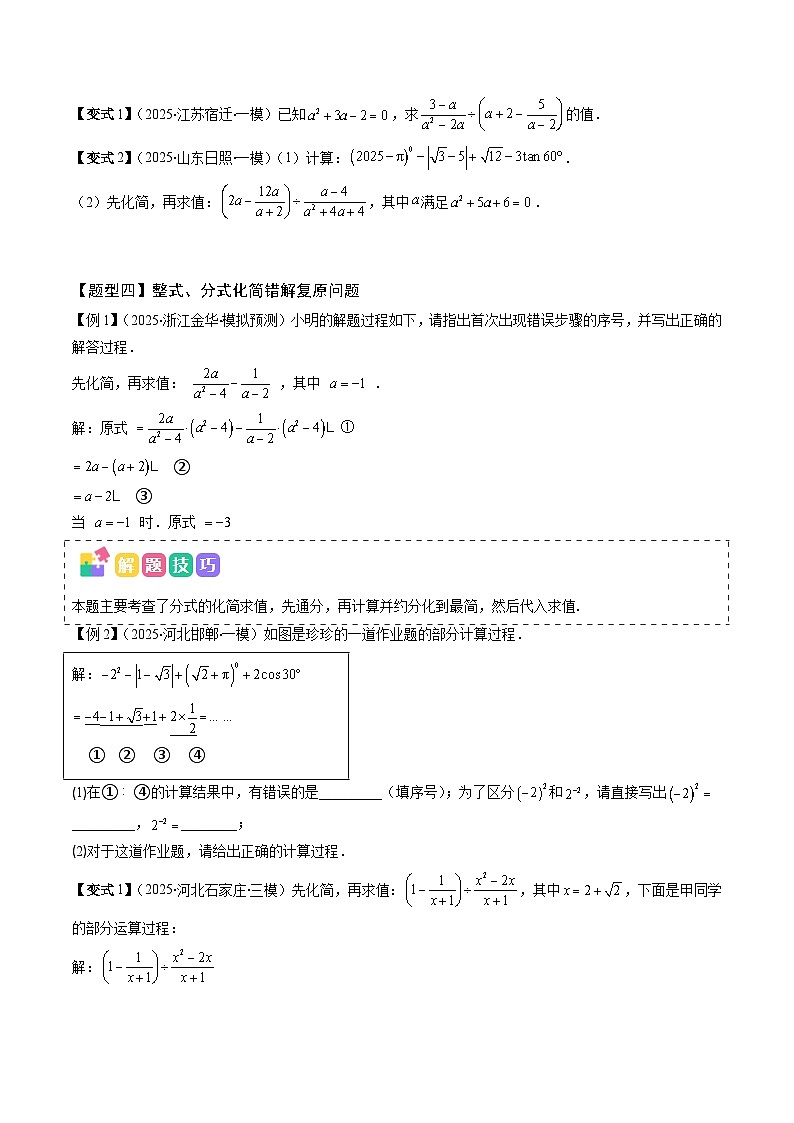 抢分秘籍01 整式和分式化简求值（五大题型+二大易错）（原卷版）第3页