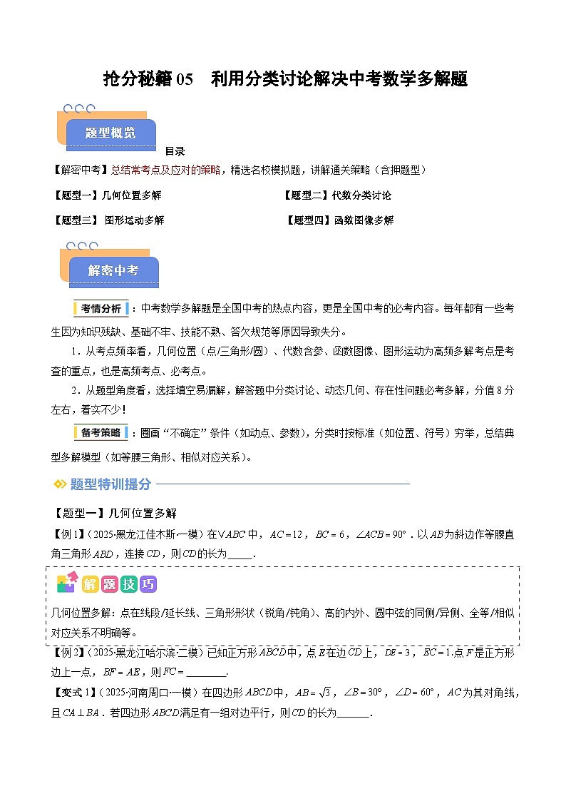 抢分秘籍05 利用分类讨论解决中考数学多解题（四大题型）（原卷版）第1页