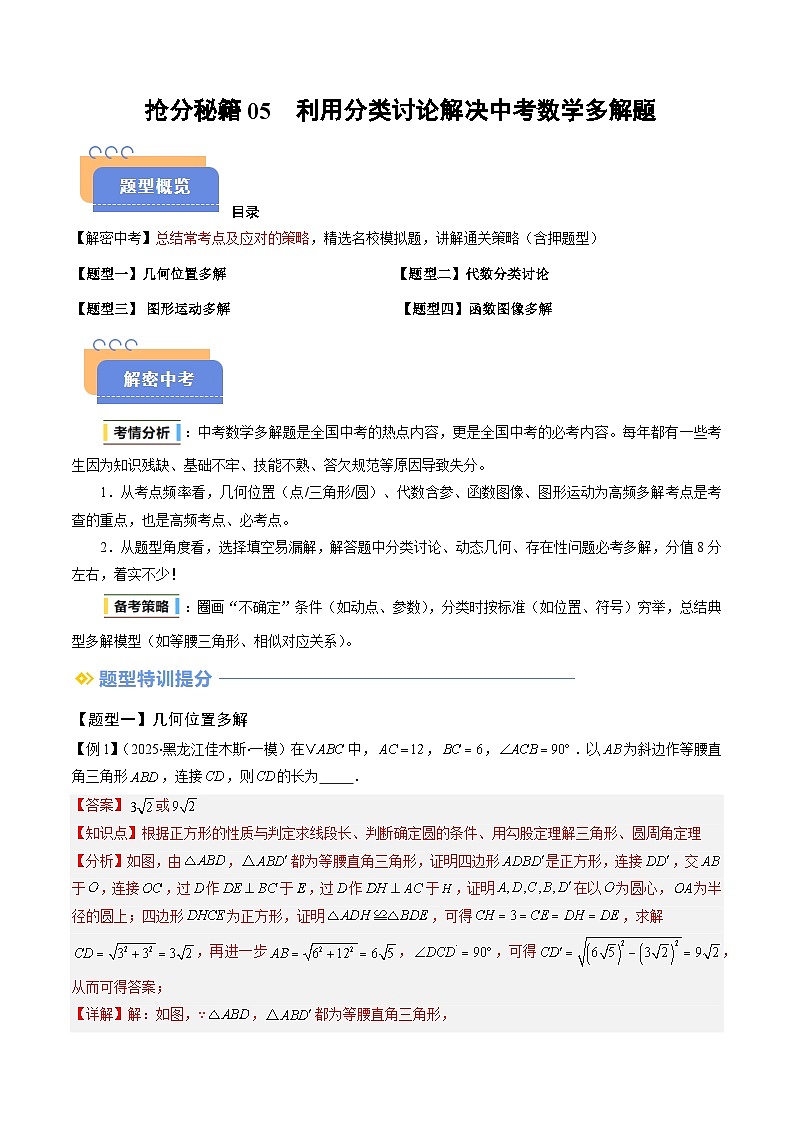 抢分秘籍05 利用分类讨论解决中考数学多解题（四大题型）（解析版）第1页