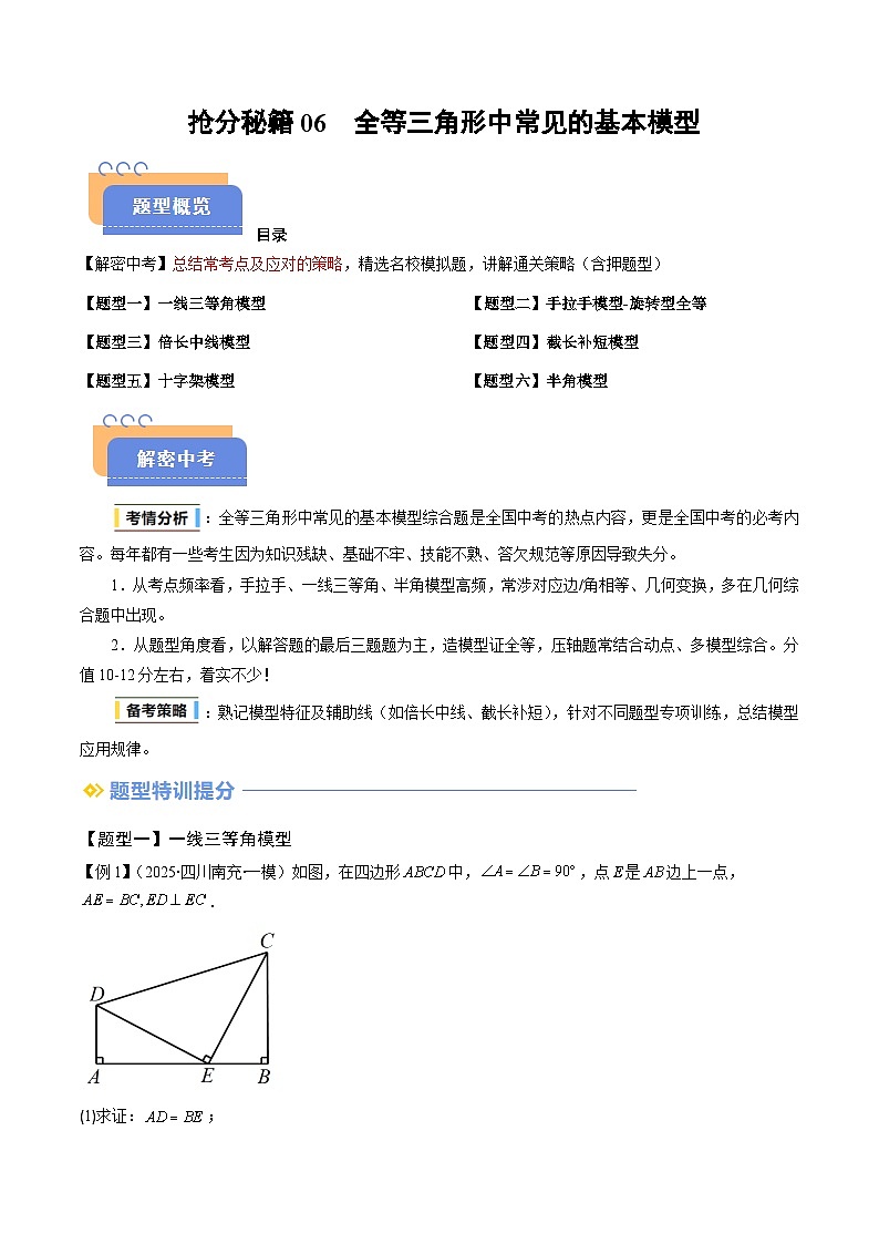抢分秘籍06 全等三角形中常见的基本模型（六大模型）（原卷版）第1页