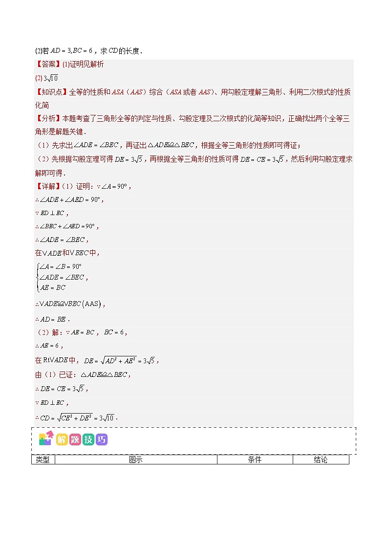 抢分秘籍06 全等三角形中常见的基本模型（六大模型）（解析版）第2页