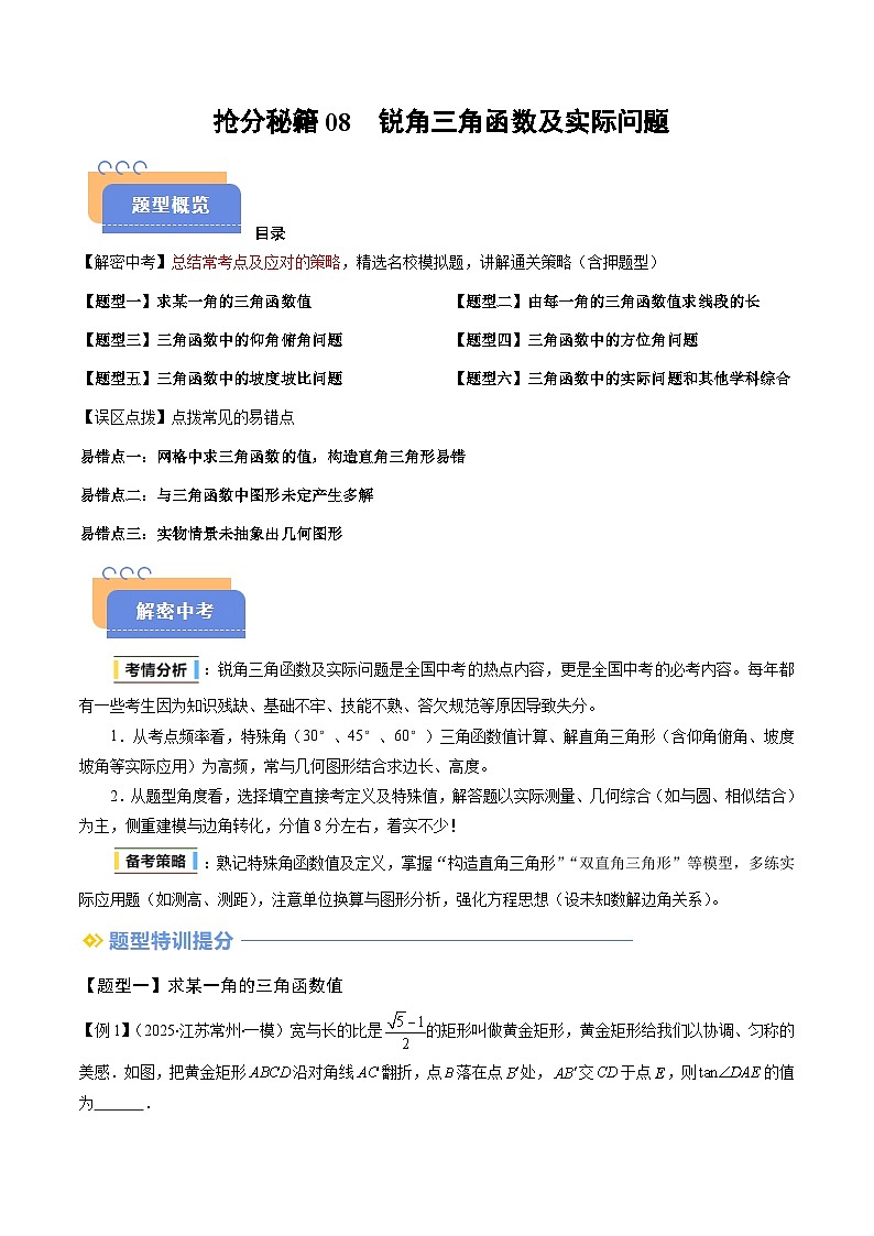 抢分秘籍08 锐角三角函数及实际问题（六大题型+三大易错）（解析版）第1页