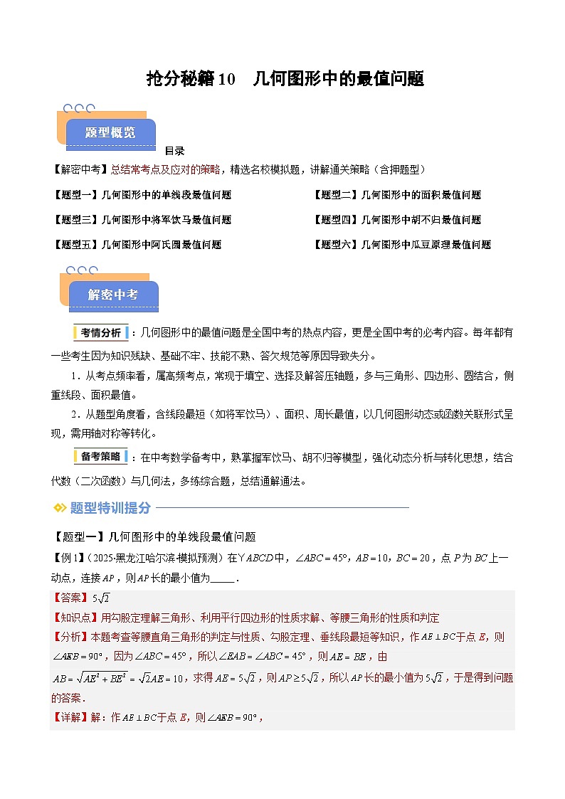 抢分秘籍10 几何图形中最值模型问题（六大题型）（解析版）第1页