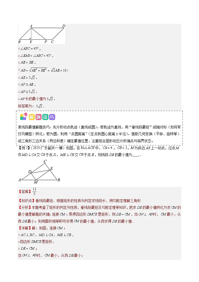 抢分秘籍10 几何图形中最值模型问题（六大题型）（解析版）第2页
