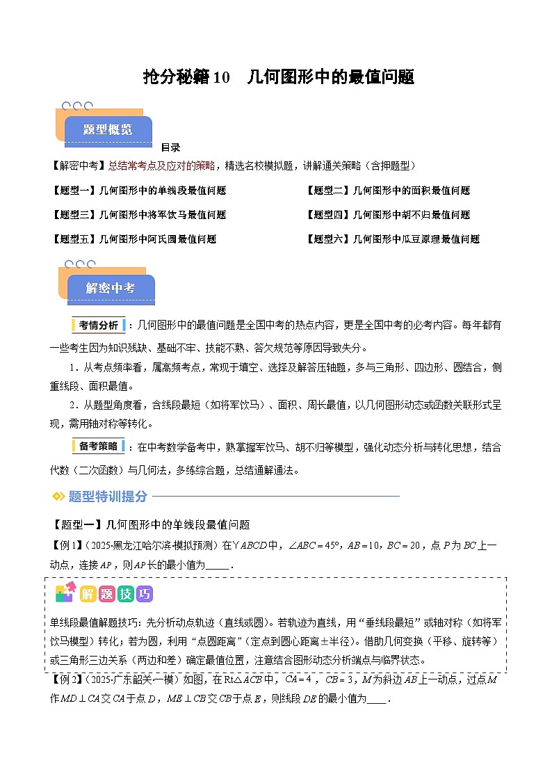 抢分秘籍10 几何图形中最值模型问题（六大题型）（原卷版）第1页