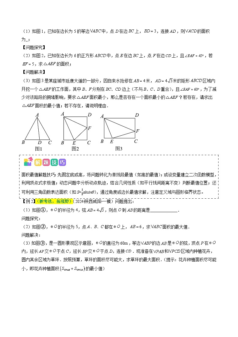抢分秘籍10 几何图形中最值模型问题（六大题型）（原卷版）第3页