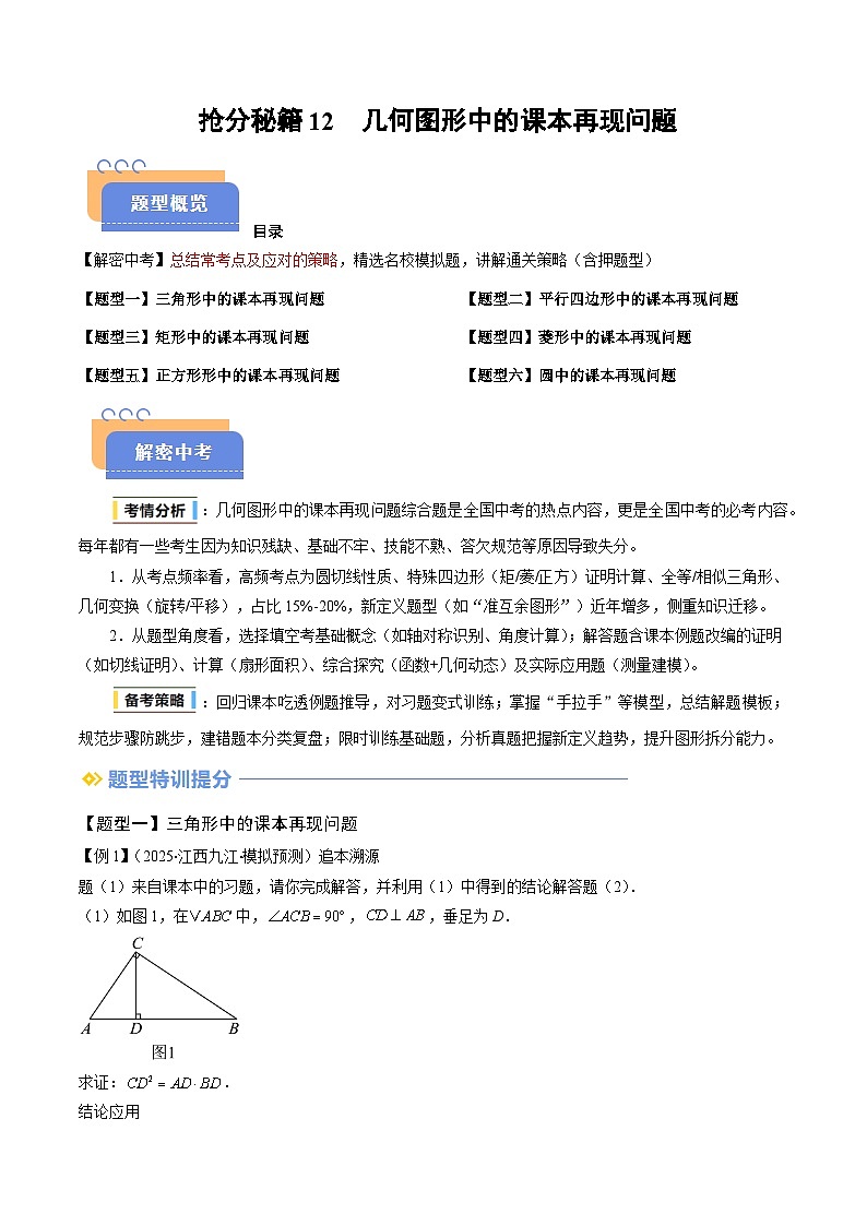 抢分秘籍12 几何图形中的课本再现问题（六大题型）（解析版）第1页
