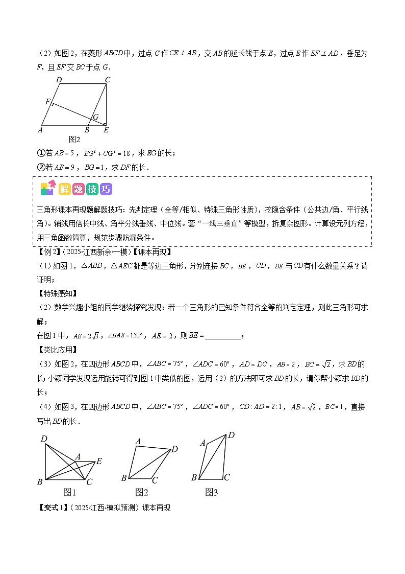 抢分秘籍12 几何图形中的课本再现问题（六大题型）（原卷版）第2页