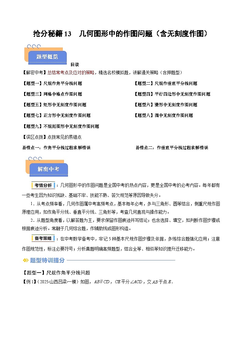 抢分秘籍13 几何图形中的作图问题（含无刻度作图）（九大题型）（解析版）第1页