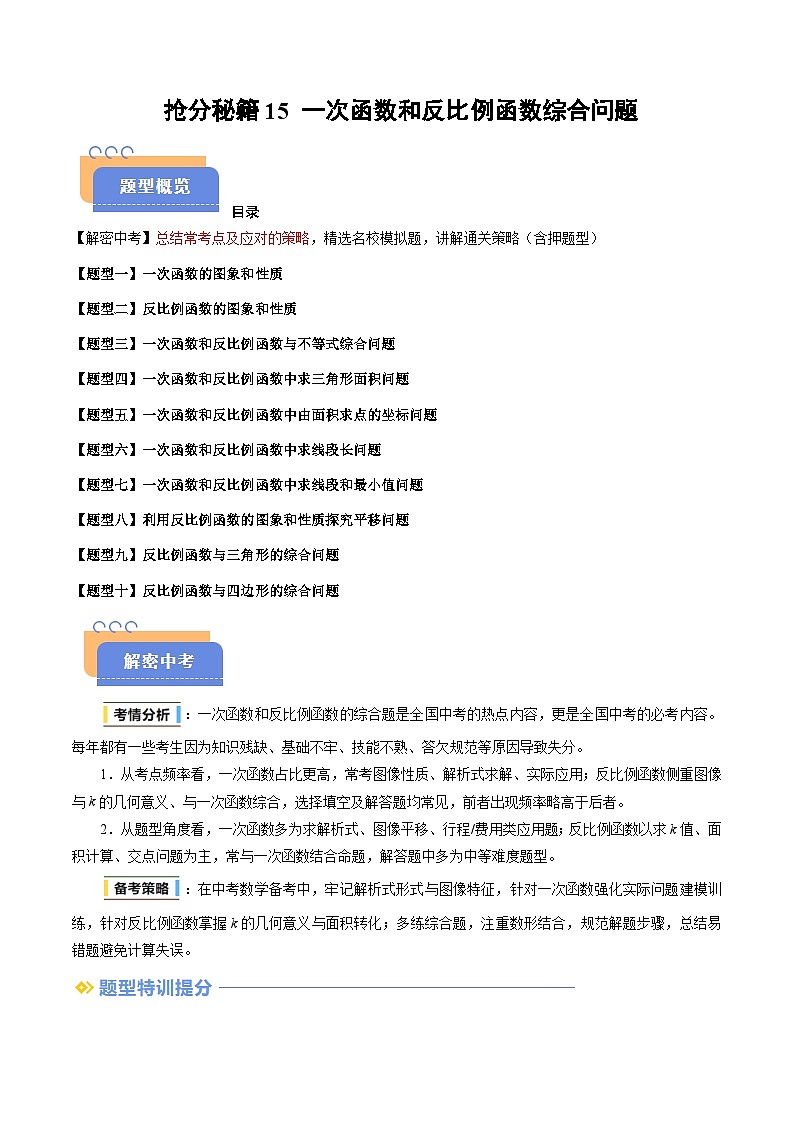 抢分秘籍15 一次函数和反比例函数综合问题（十大题型）（解析版）第1页