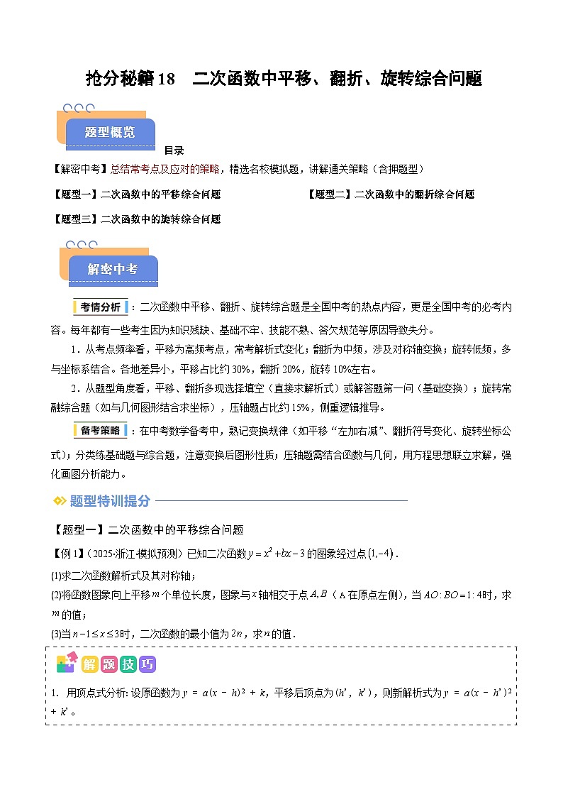 抢分秘籍18 二次函数中平移、翻折、旋转综合问题（三大题型）（原卷版）第1页