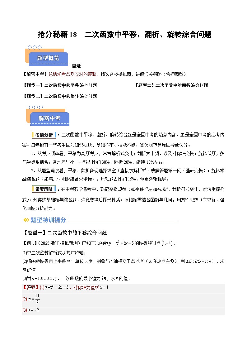 抢分秘籍18 二次函数中平移、翻折、旋转综合问题（三大题型）（解析版）第1页