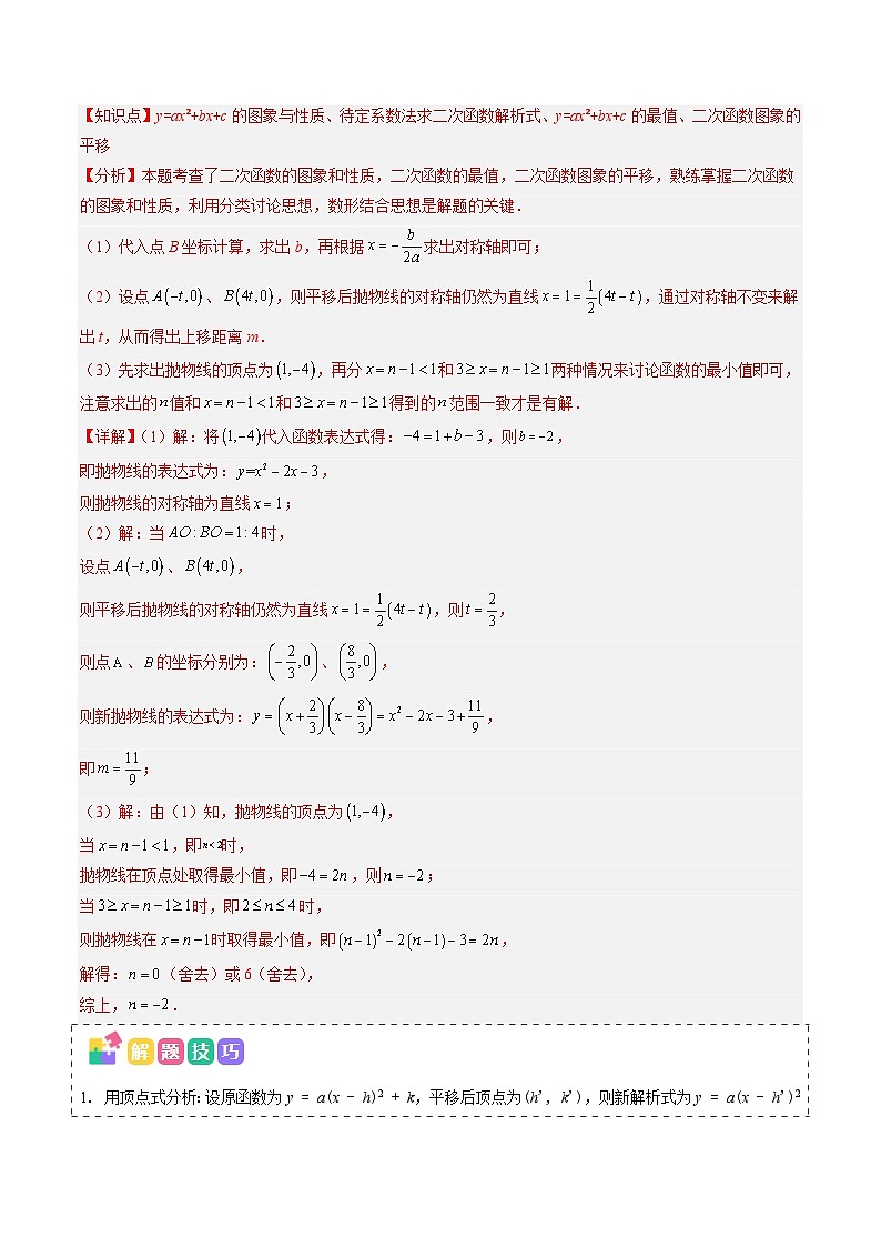 抢分秘籍18 二次函数中平移、翻折、旋转综合问题（三大题型）（解析版）第2页
