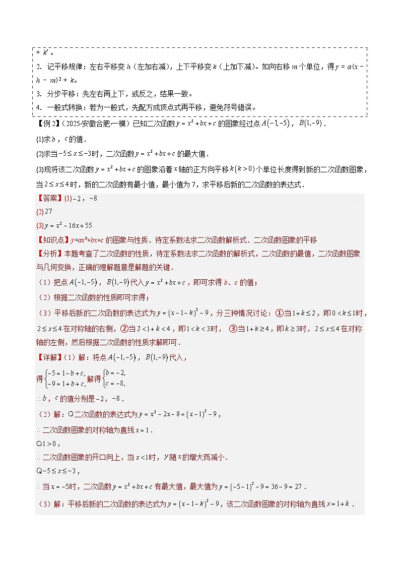 抢分秘籍18 二次函数中平移、翻折、旋转综合问题（三大题型）（解析版）第3页