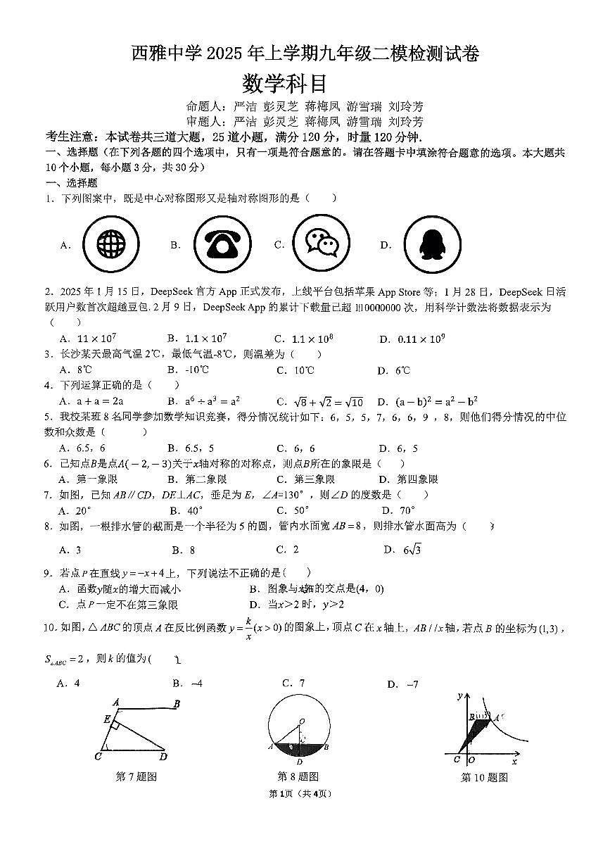 2025西雅中学中考二模数学试题第1页