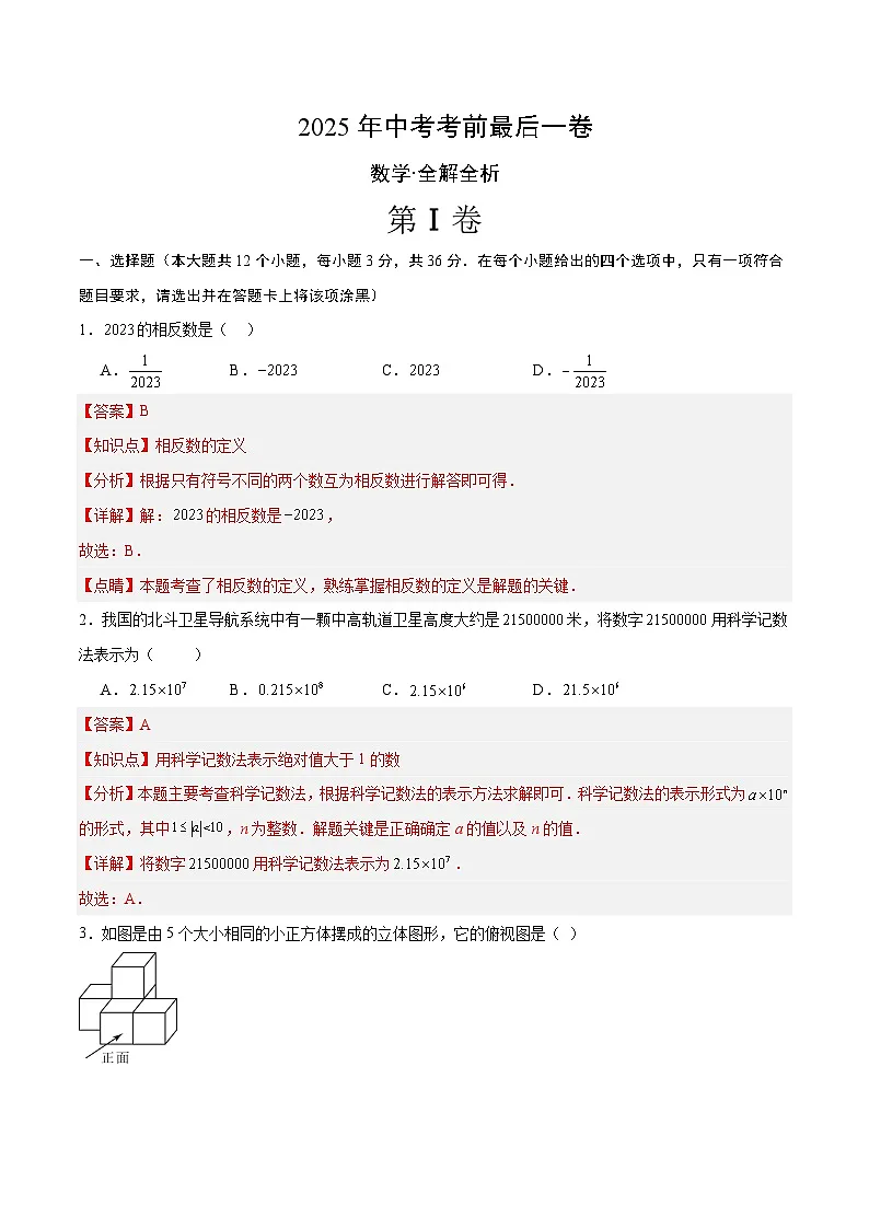 2025年中考考前押题最后一卷：数学（海南卷）（解析版）第1页