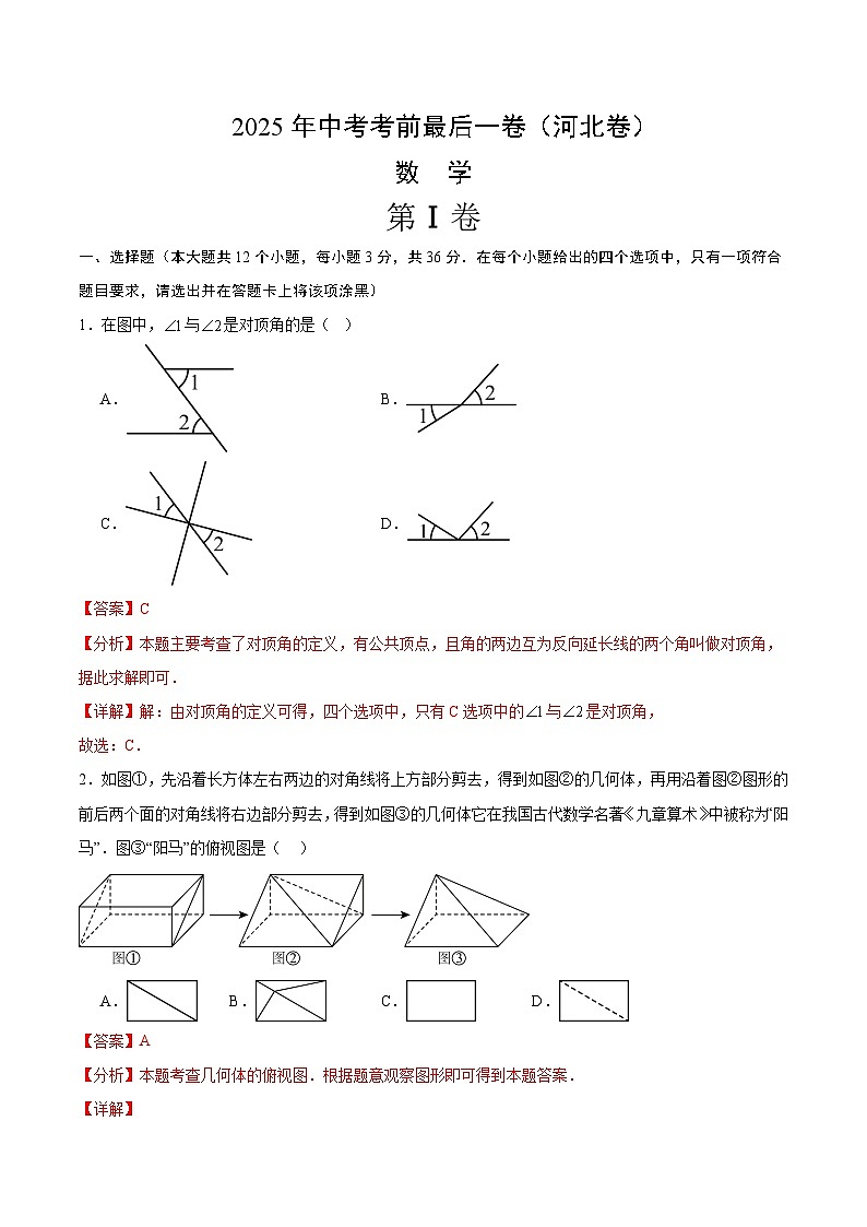 2025年中考考前押题最后一卷：数学（河北卷）（解析版）第1页