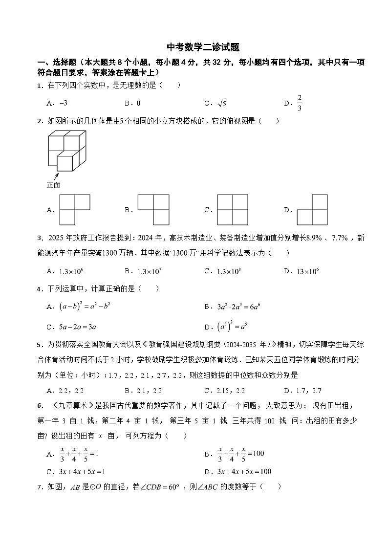 四川省成都市成华区2025年中考数学二诊试题及答案第1页