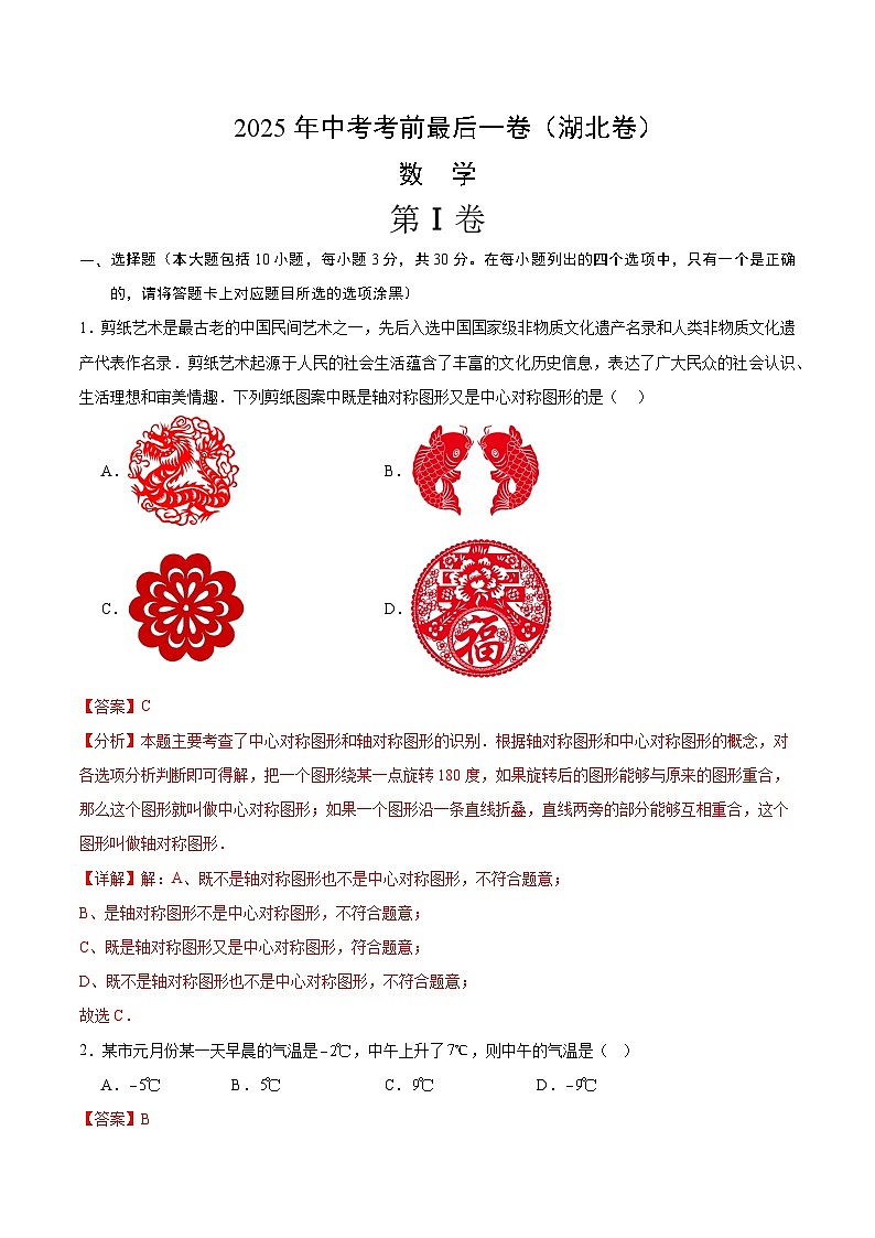 2025年中考考前押题最后一卷：数学（湖北卷）（解析版）第1页