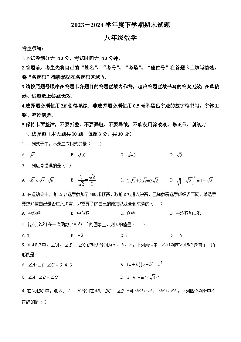 精品解析：黑龙江省哈尔滨市双城区2023-2024学年八年级下学期期末数学试题（原卷版）第1页