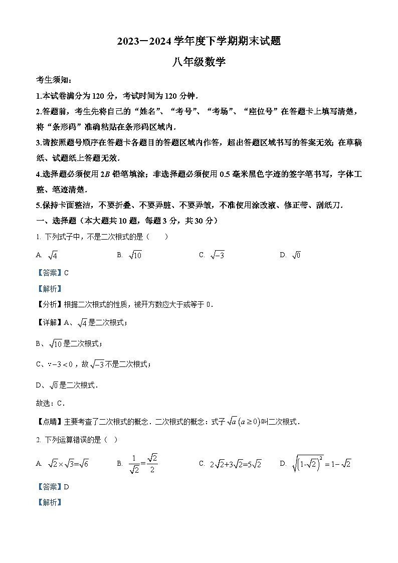 精品解析：黑龙江省哈尔滨市双城区2023-2024学年八年级下学期期末数学试题（解析版）第1页