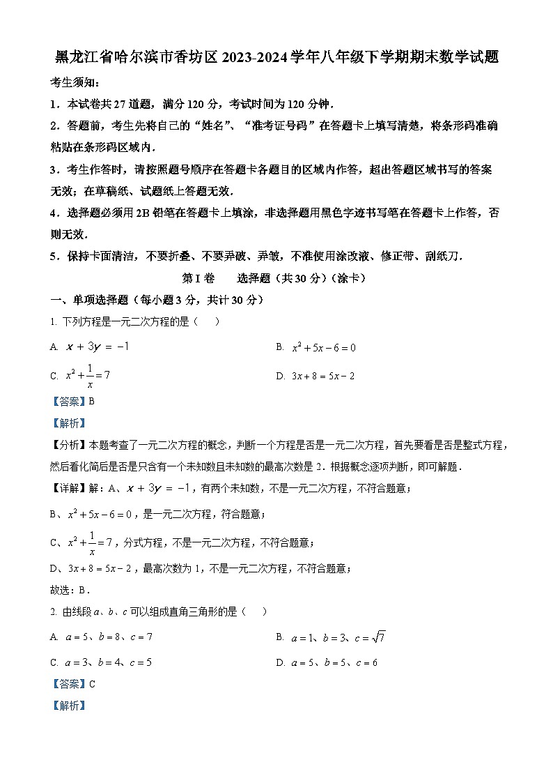 精品解析：黑龙江省哈尔滨市香坊区2023-2024学年八年级下学期期末数学试题（解析版）第1页