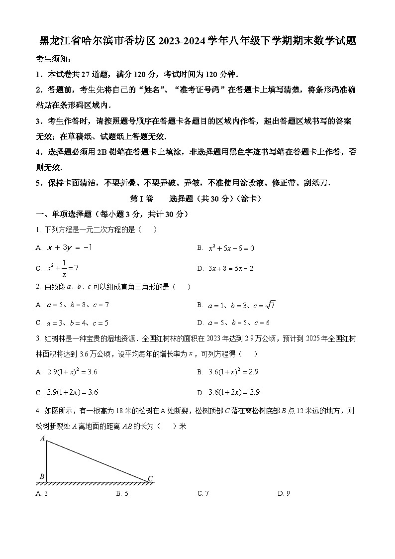 精品解析：黑龙江省哈尔滨市香坊区2023-2024学年八年级下学期期末数学试题（原卷版）第1页