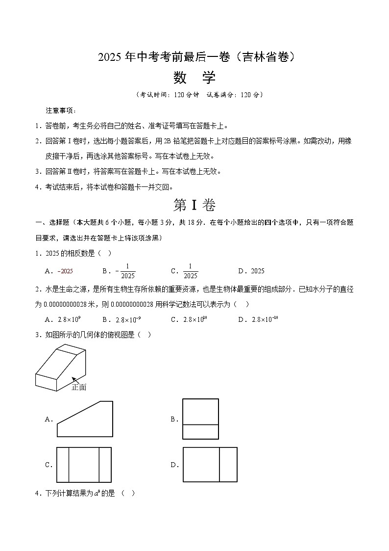 2025年中考考前押题最后一卷：数学（吉林省卷）（考试版）第1页