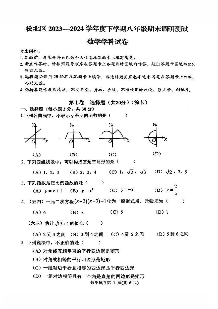黑龙江省哈尔滨市松北区2023-2024学年八年级下学期期末数学试题 （含答案与解析）第1页