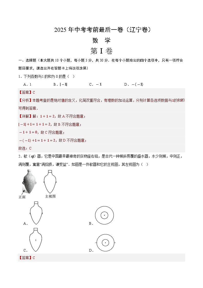 2025年中考考前押题最后一卷：数学（辽宁卷）（解析版）第1页