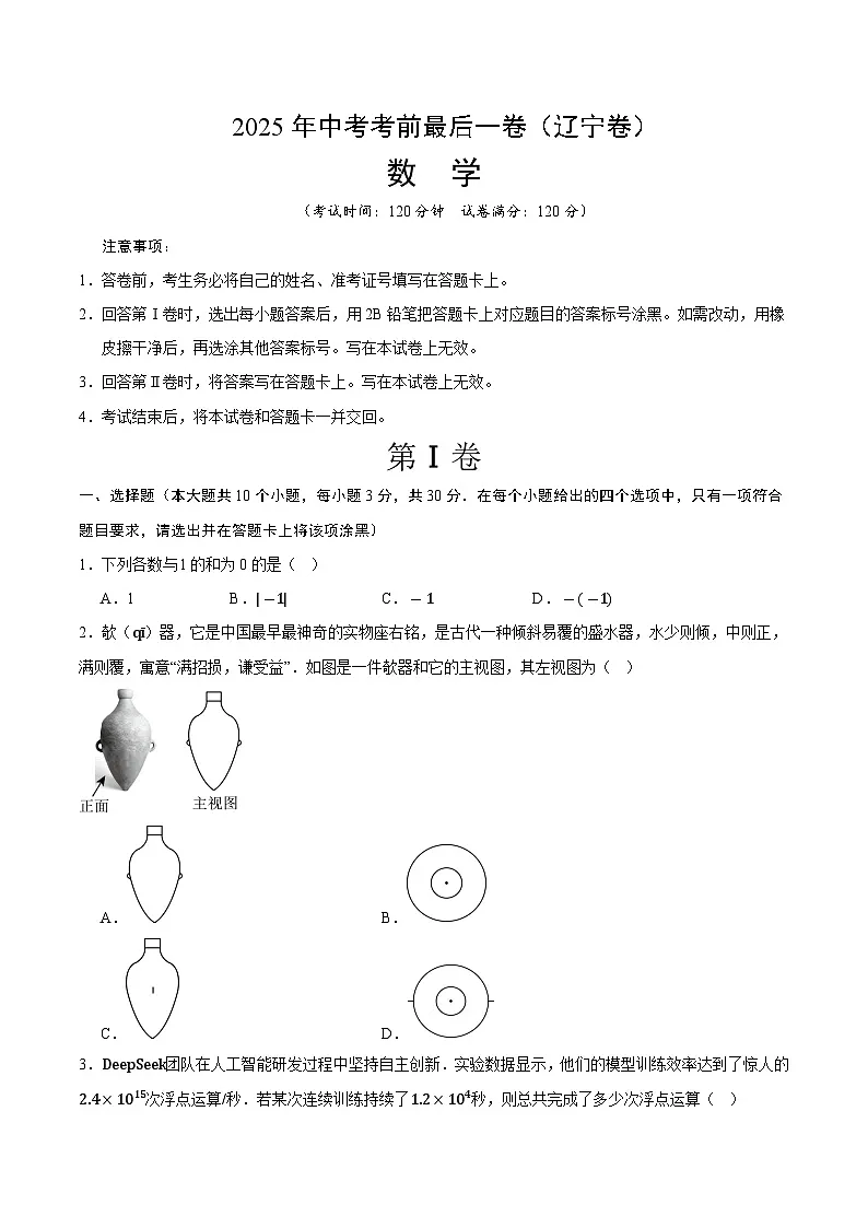 2025年中考考前押题最后一卷：数学（辽宁卷）（考试版）第1页