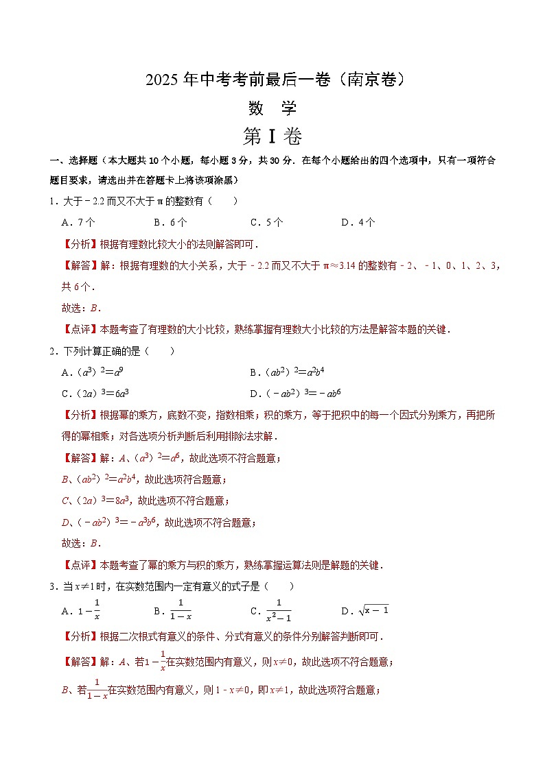 2025年中考考前押题最后一卷：数学（南京卷）（解析版）第1页