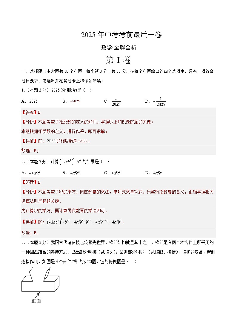 2025年中考考前押题最后一卷：数学（全国通用）（解析版）第1页