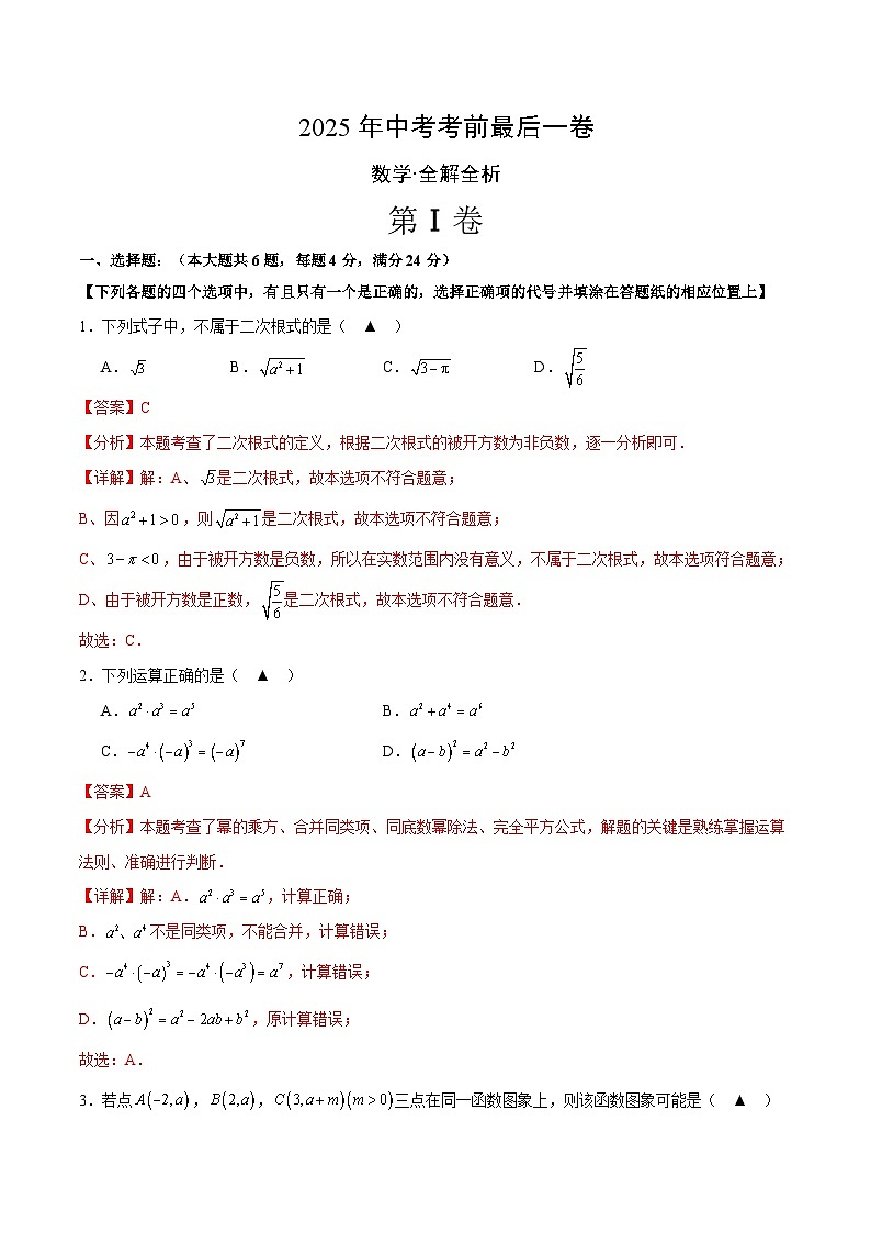 2025年中考考前押题最后一卷：数学（上海卷）（解析版）第1页